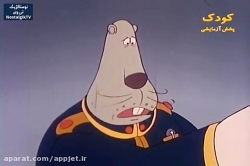 کارتون دهکده حیوانات (میشا)- قسمت بیستم